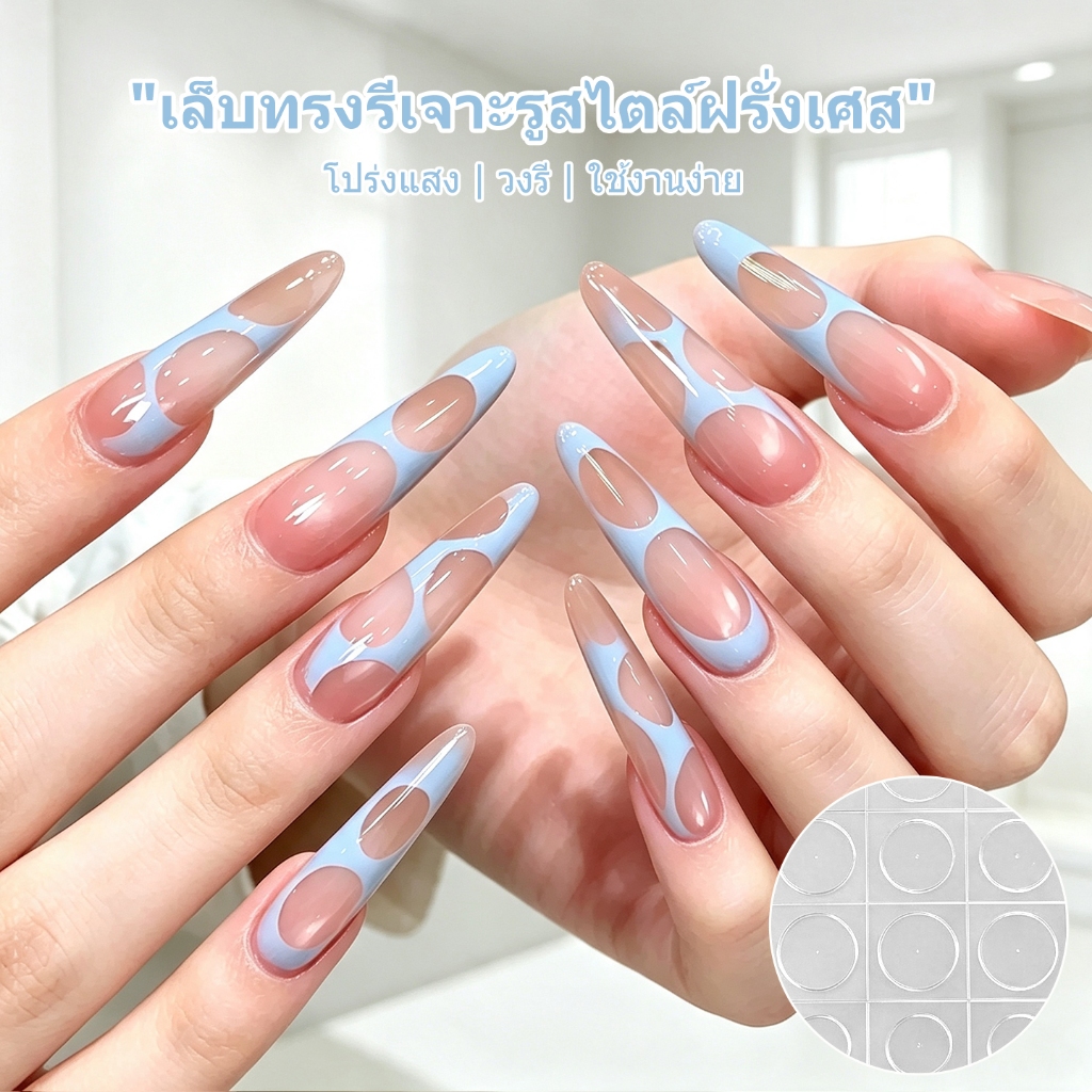 Miss Gooey สติกเกอร์ติดเล็บรูปวงรีและสติกเกอร์ติดเล็บแบบโปร่งแสงมีรูพรุน – สองสไตล์รวมอยู่ในชิ้นเดียว