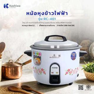 Kashiwa หม้อหุงข้าวไฟฟ้า รุ่น RC-401 หม้อเคลือบ ทำความสะอาดง่าย ความจุ 4 ลิตร มี มอก. รับประกัน 1 ปี