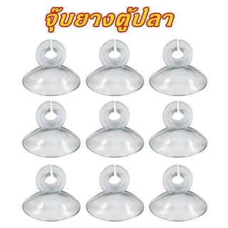 จุ๊บยางตู้ปลา จุ๊บยางใสติดกระจก จุ๊บยางติดกระจกสูญญากาศ ยึดสายลม ขนาด 4 mm