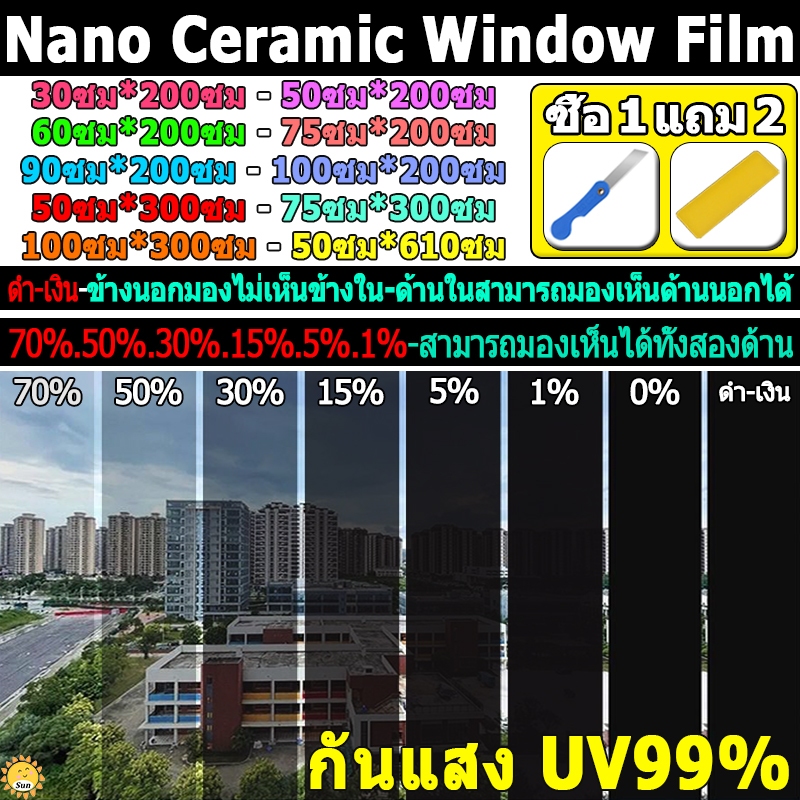 ซื้อ 1 แถม 3 ฟิล์มหน้าต่างความเป็นส่วนตัว กันแสง UV99% ขนาดครบครัน ความยาว 2 เมตร - 3 เมตร ฟิล์มติดกระจก ฟิล์มกรองแสง ฟิล์มอาคาร ฟิล์มกรองแสงรถยนต์ ฟิล์มคาร์บอน กันความร้อน Nano Ceramic Window Film