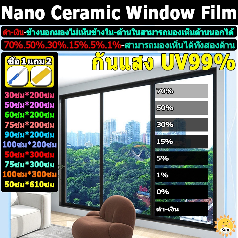 ซื้อ 1 แถม 3 ฟิล์มหน้าต่างความเป็นส่วนตัว กันแสง UV99% ขนาดครบครัน ความยาว 2 เมตร - 3 เมตร ฟิล์มติดกระจก ฟิล์มกรองแสง ฟิล์มอาคาร ฟิล์มกรองแสงรถยนต์ ฟิล์มคาร์บอน กันความร้อน Nano Ceramic Window Film