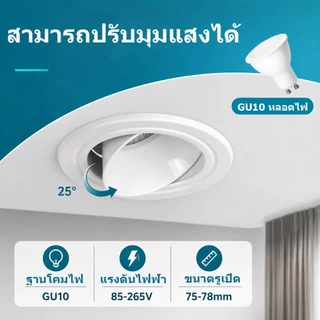 LED โคมไฟดาวน์ไลท์ ฝังฝ้า 3 สี ไฟดาวน์ไลท์ GU10 เปลี่ยนหลอดได้ โคมไฟเพดาน ไฟ กันแสงแยงตา ห้องครัว ทางเดิน รับแขก แสงสว่าง