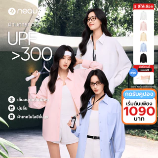 ❤️กันแดดประสิทธิภาพสูง - ใส่ได้ทุกวัน❤️ รุ่นใหม่ล่าสุด NEAU Redefine เสื้อเชิ้ตกันแดด ผ้าไอซ์ซิลค์ ป้องกัน UV ระดับ UPF300+ ทรงหลวม พริ้วเบา ไม่ยับง่าย ใส่แล้วไม่ร้อน ใส่ได้ทุกโอกาส มี 4 สีให้เลือก