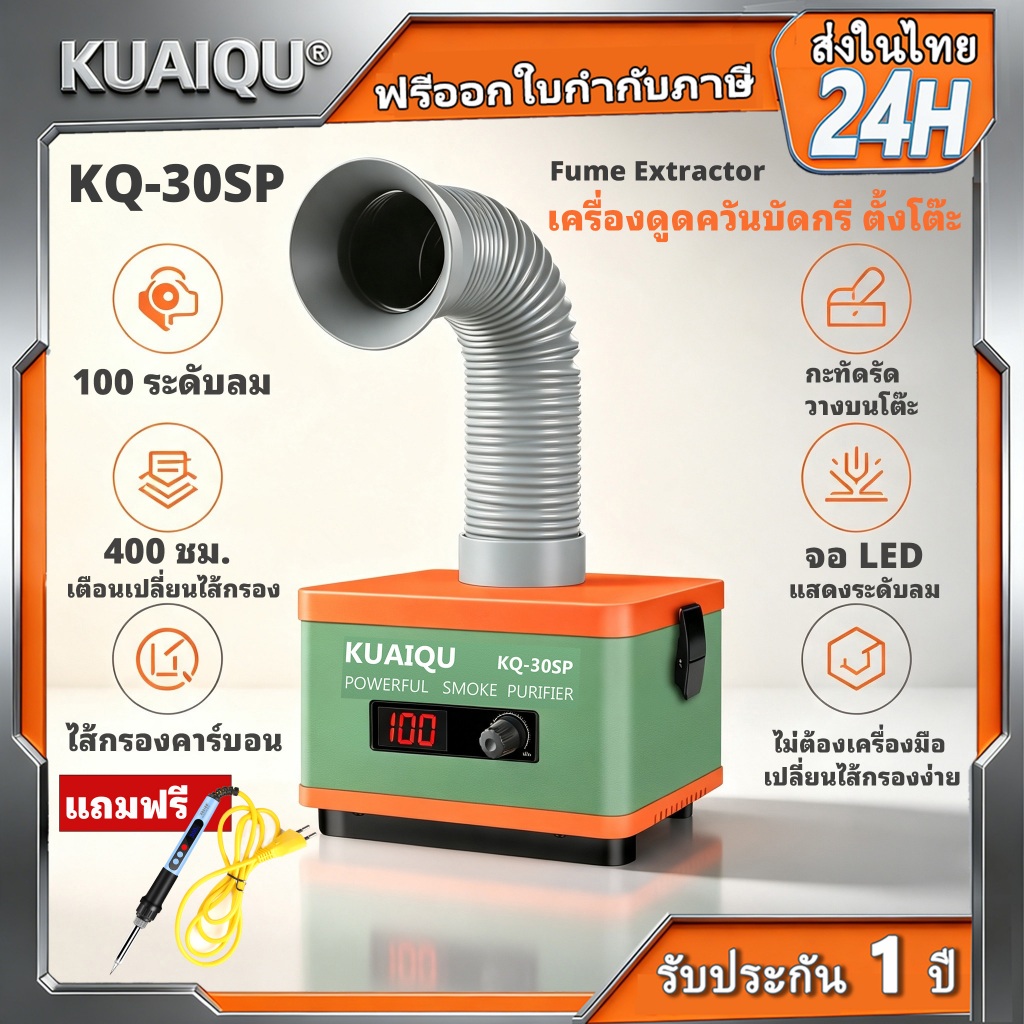 【Free Gift】KUAIQU เครื่องดูดควัน รุ่น. KQ-30SP ระบบฟอกฝุ่นควัน.สำหรับซ่อมโทรศัพท์เชื่อมและดูดซับควัน HEPA คาร์บอนแอคทีเวตด์ ฟิลเตอร์อัจฉริยะ 400H แจ้งเตือนการเปลี่ยนฟิลเตอร์
