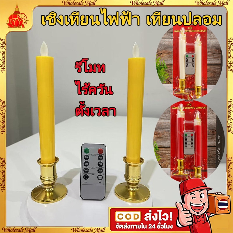 COD เชิงเทียนไฟฟ้าled เทียนปลอม เทียนไฟฟ้า สูง24ซม. รีโมท ตั้งเวลา ไร้ควัน ปลอดภัย สีแดง, สีเหลือง 6x24 cm ปลอม