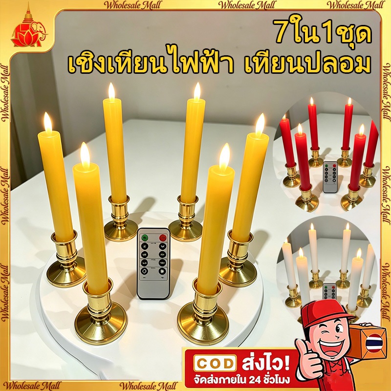 7 ใน 1เซ็ต (จําลองสูงสั่นเปลวไฟ) เชิงเทียนไฟฟ้านําเทียนปลอมเทียนไฟฟ้า24เซนติเมตรการควบคุมระยะไกลสูงจับเวลาไร้ควันปลอดภัยสีแดงสีเหลืองสีขาว6x24เซนติเมตรเทียนปลอ