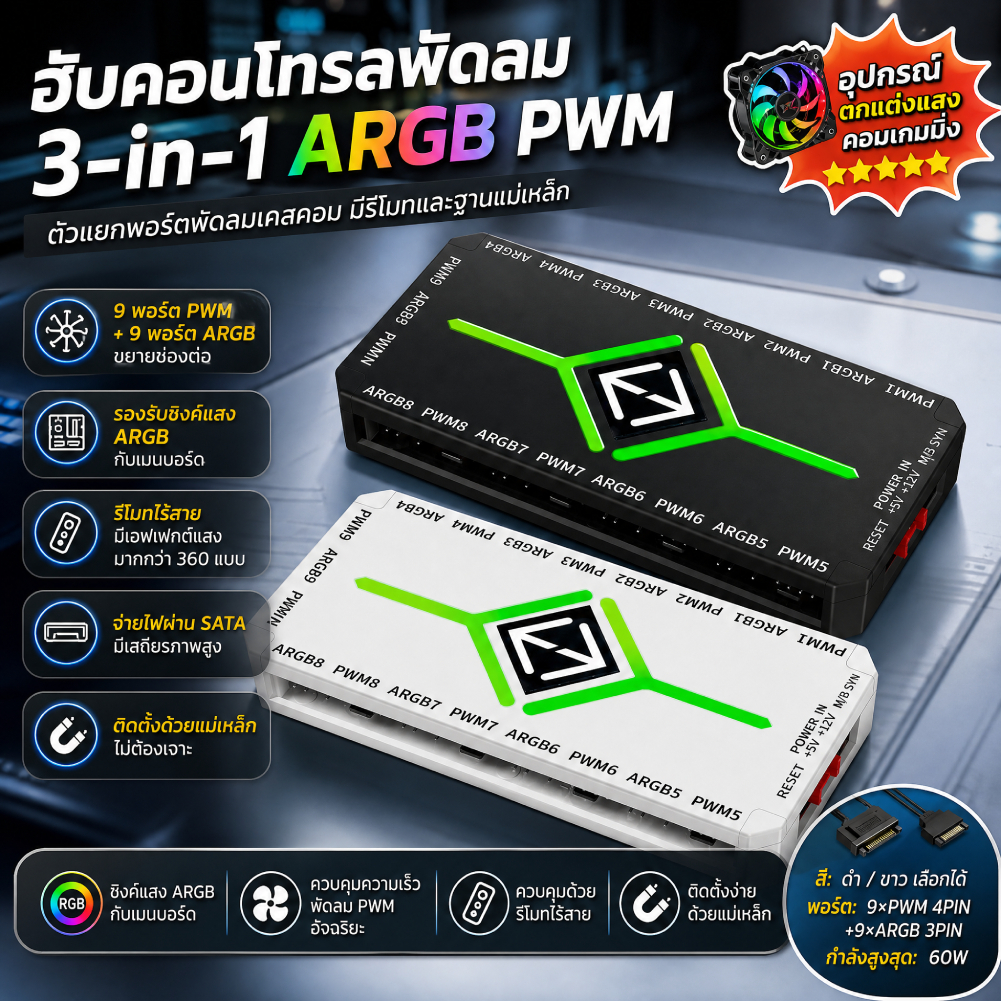 [จัดส่งในพื้นที่] 1 ถึง 9 3 in 1 PWM Fan Hub พร้อมรีโมท ARGB Fan HUB Splitter PWM & ARGB Hub Splitte