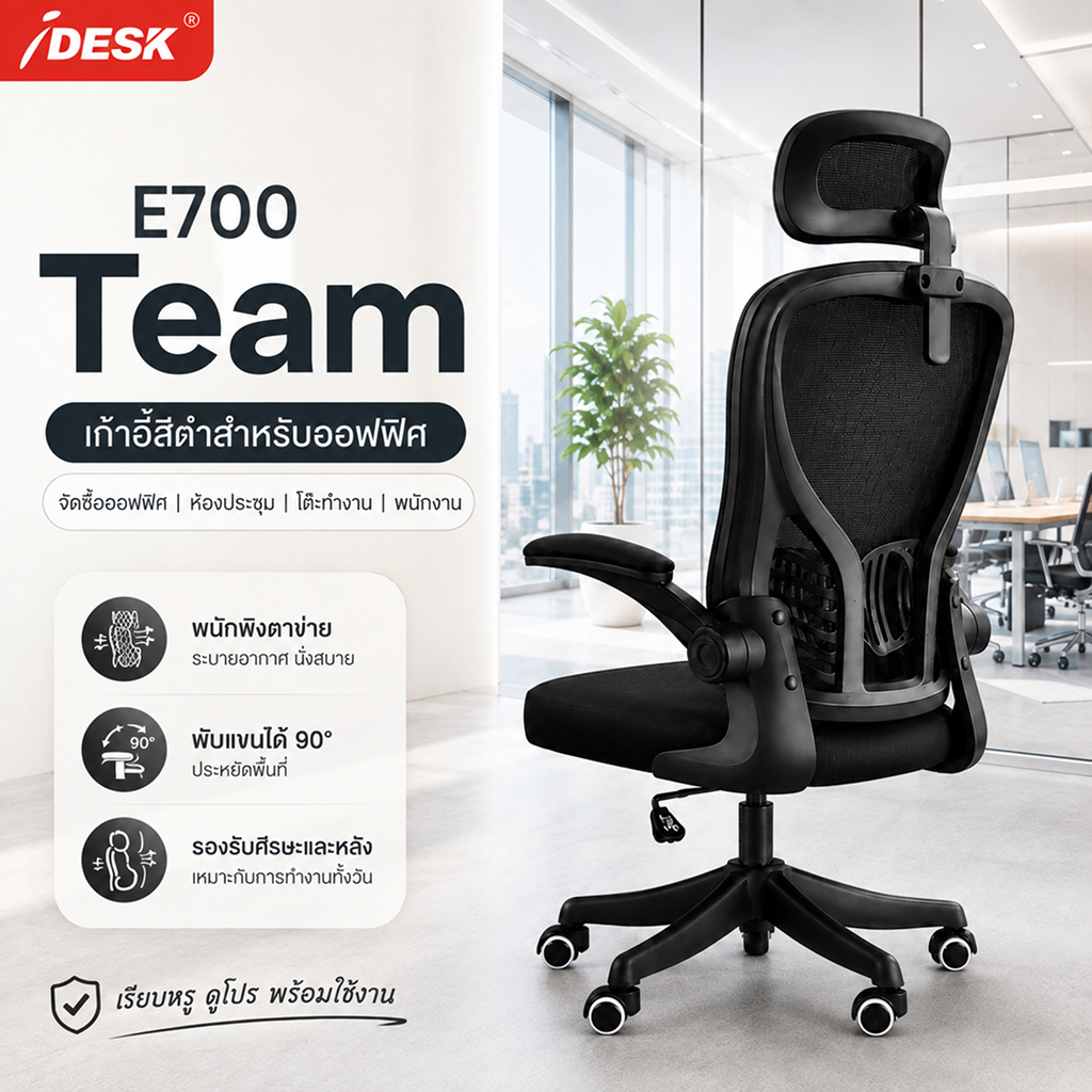 iDesk Team เก้าอี้สำนักงาน Office Chair เก้าอี้ทำงาน จัดซื้อออฟฟิศ ห้องประชุม โต๊ะทำงาน พนักงาน สีดำ E700