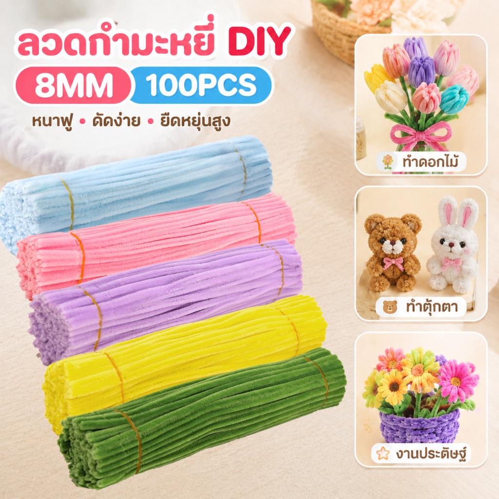 ลวดกำมะหยี่ DIY 100 ชิ้น สีสันสดใส รุ่นหนาฟู ยืดหยุ่นสูง หนา 8mm ดัดง่าย สร้างสรรค์งานประดิษฐ์ต่างๆ
