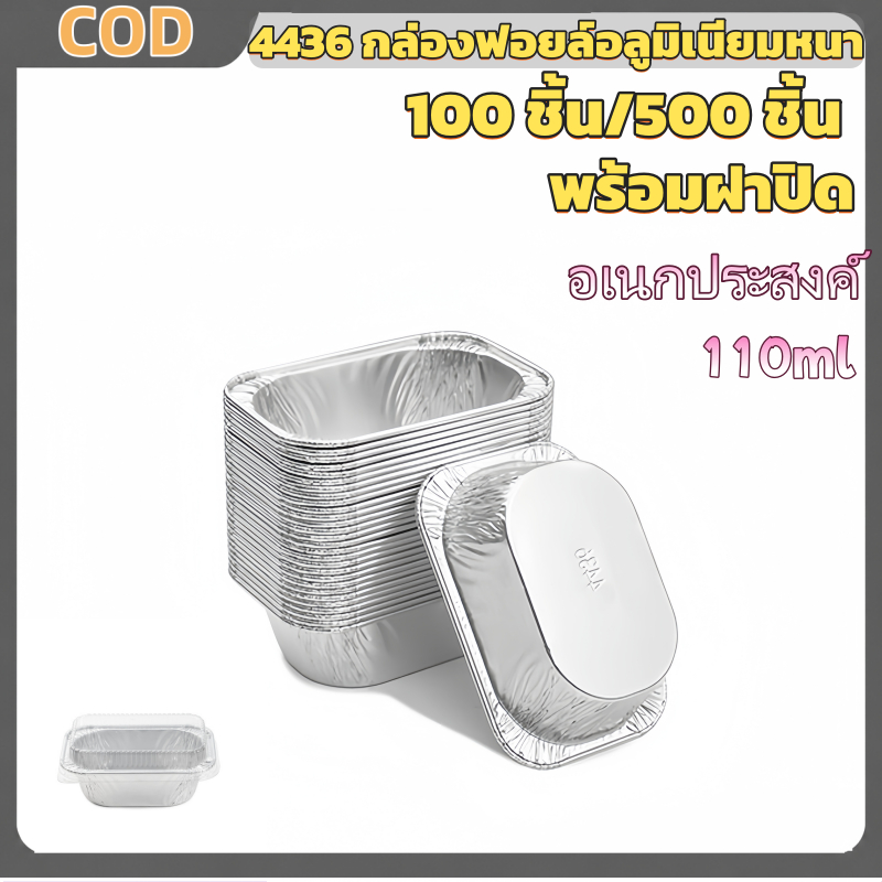 110มิลลิลิตรที่มีฝาปิด4436อบอลูมิเนียมฟอยล์กล่องทนอุณหภูมิสูงวัสดุหนา100ชิ้น/500ชิ้น