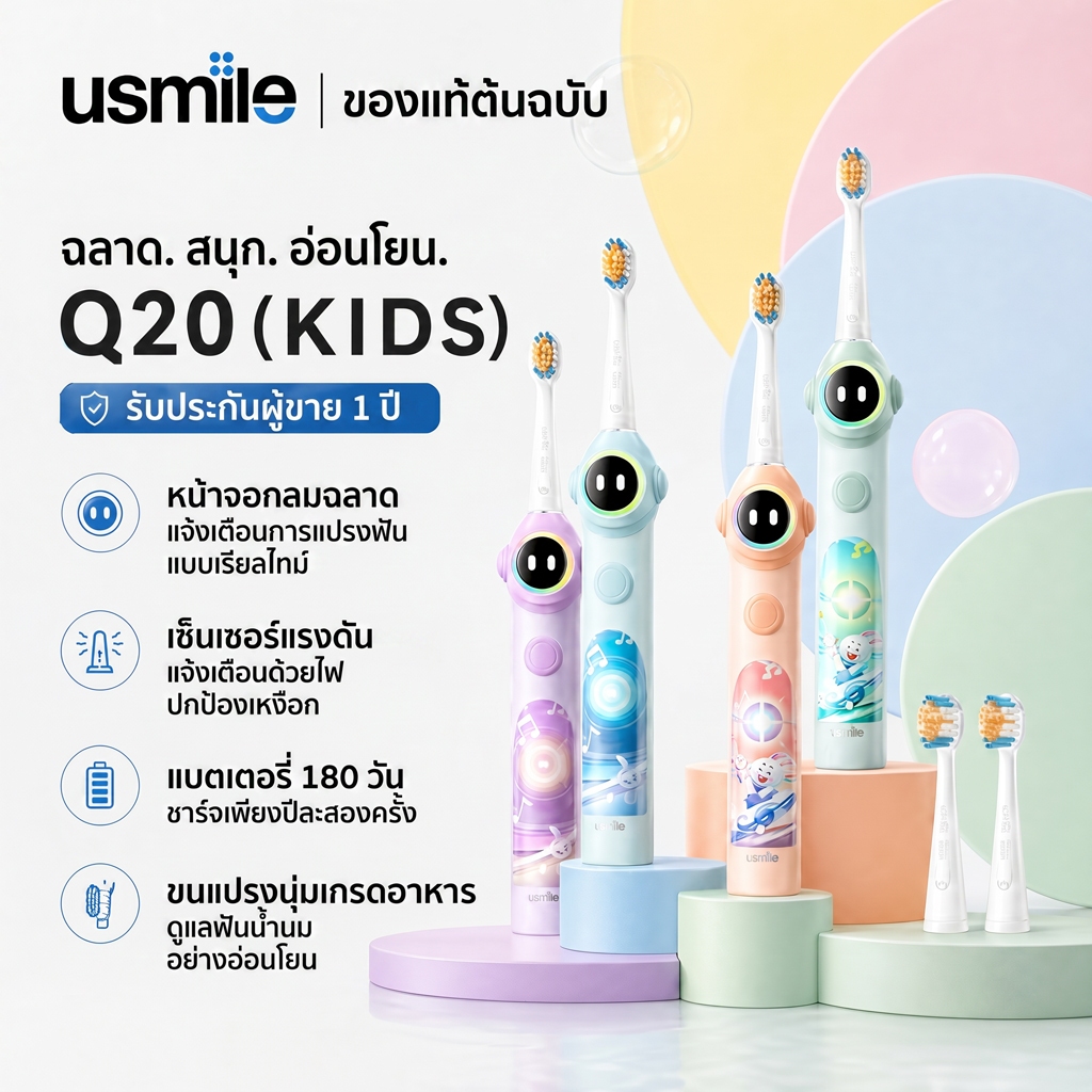 usmile Q20 แปรงสีฟันไฟฟ้าเด็ก