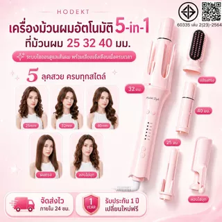 【ขายดี】HODEKT ที่ม้วนผม 25/32/40มม เสียงแจ้งล่วงเวลา ติดทนนาน ไอออนดูแลผม 5in1 เครื่องม้วนผมอัตโนมัติ
