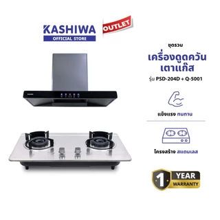 Kashiwa ชุดเครื่องดูดควันในครัว รุ่น PSD-204D + X-5100 เครื่องดูดควัน + เตาแก๊สหน้ากระจก พร้อมสายปรับแรงดันต่ำ รับประกันศูนย์ 1 ปี