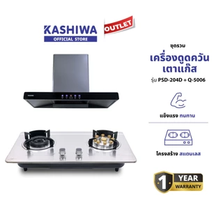 Kashiwa ชุดเครื่องดูดควันในครัว รุ่น PSD-204D + X-5100 เครื่องดูดควัน + เตาแก๊สหน้ากระจก พร้อมสายปรับแรงดันต่ำ รับประกันศูนย์ 1 ปี
