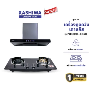 Kashiwa ชุดเครื่องดูดควันในครัว รุ่น PSD-204D + X-5100 เครื่องดูดควัน + เตาแก๊สหน้ากระจก พร้อมสายปรับแรงดันต่ำ รับประกันศูนย์ 1 ปี