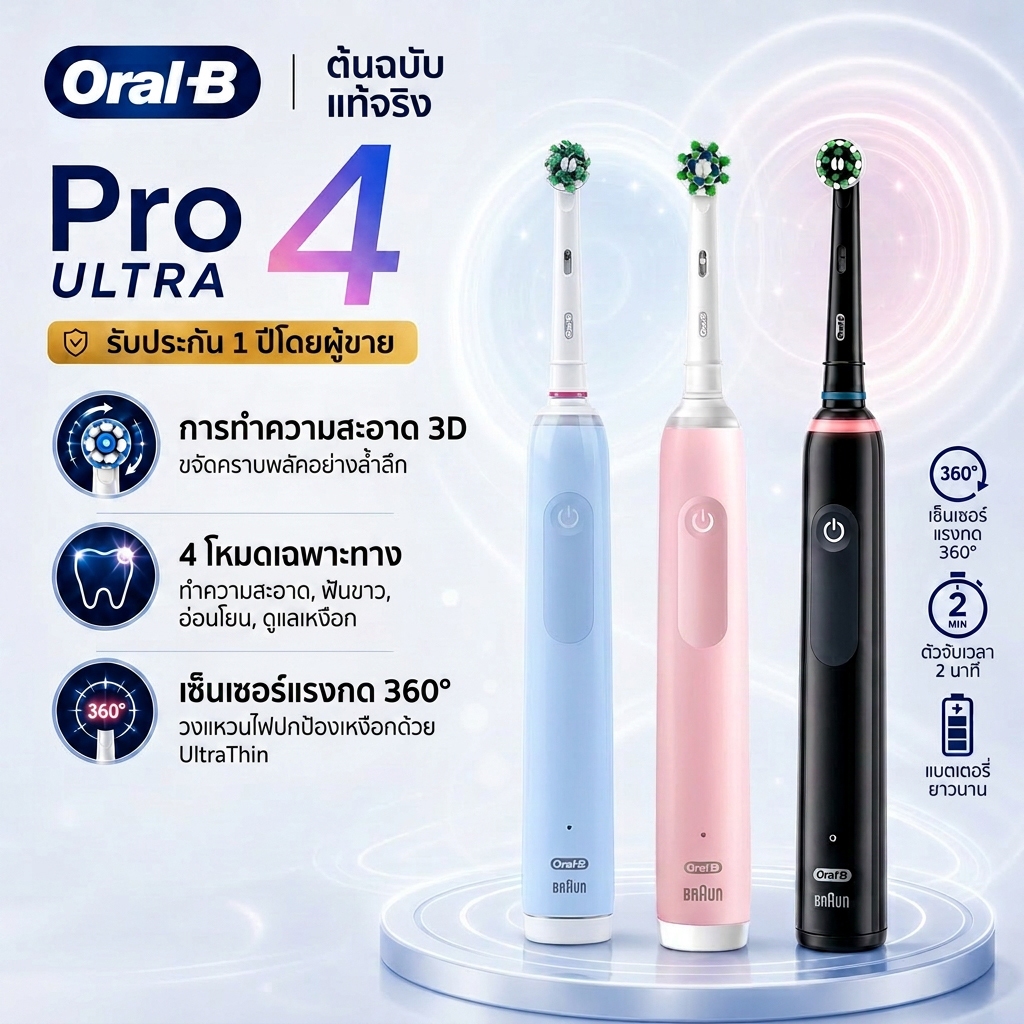 แปรงสีฟันไฟฟ้า Oral-B Pro 4 3D Cleaning Tech 360° เซ็นเซอร์ความดันที่มองเห็นได้ 4 โหมดบลูทูธ 100% Or