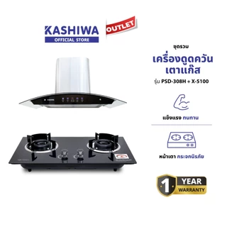 Kashiwa ชุดเครื่องดูดควันในครัว รุ่น PSD-308H + X-5600 เครื่องดูดควัน + เตาแก๊สในตัว เตาแก๊สหน้ากระจก รับประกันศูนย์ 1 ปี