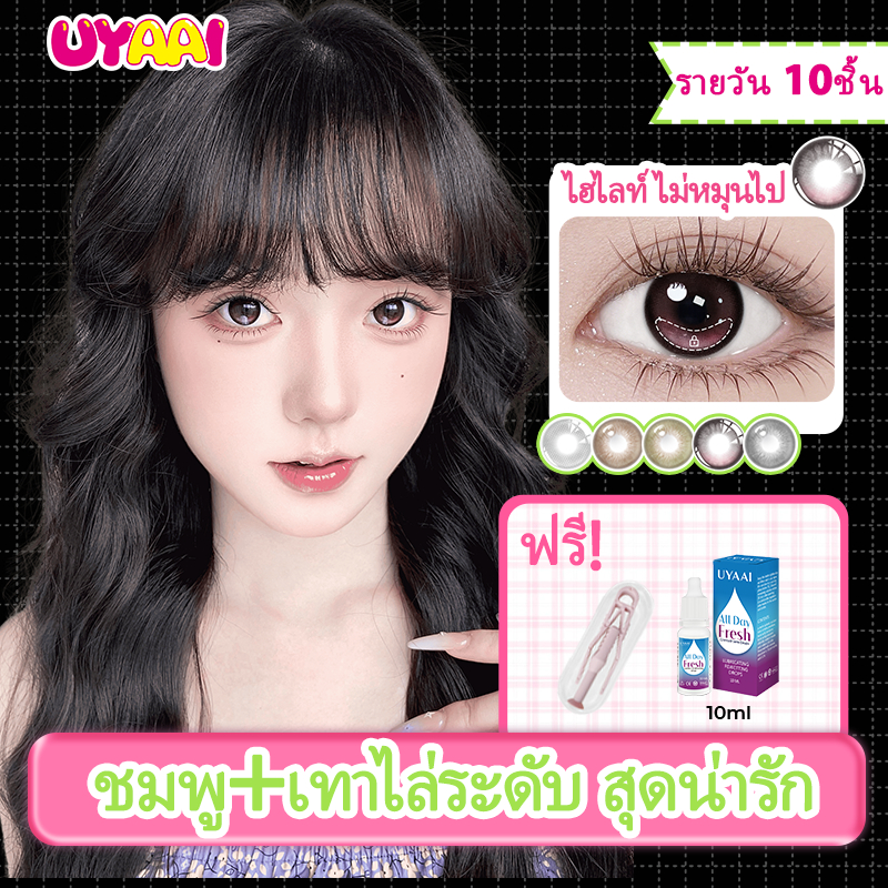 [FDA] รายวันเลนส์ UYAAI Sugar Escape 10ชิ้น สีแน่นเต็มตา ไฮไลต์คงตำแหน่ง คอนแทคเลนส์ 14.5 มม.ไม่หมุนคอนแทคเลนส์
