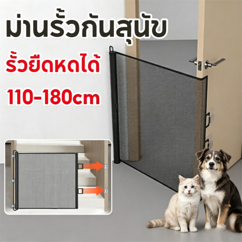 ที่กั้นสัตว์เลี้ยง รั้วยืดหดได้ แข็งแรง ติดตั้งง่าย ไม่ต้องเจาะผนัง