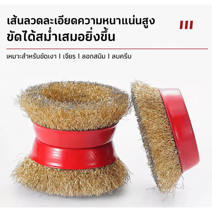 แปรงลวดรูปถ้วย 3 นิ้ว เกลียว 10 x 1.5 มม. ใช้สําหรับขัด ขัด ทําความสะอาด ขัด