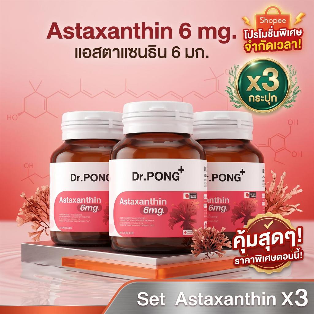 [เซตสุดคุ้ม 3 กระปุก] Dr.PONG Astaxanthin 6 mg AstaREAL สินค้าญี่ปุ่นแท้ ลดริ้วรอย ผิวกระชับ ส่งเสริมผิวอ่อนเยาว์.แอสตาแซนธิน