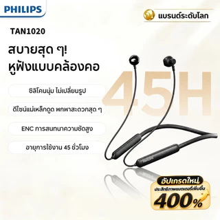 Philips TAN1020 หูฟังบลูทูธไร้สายแบบคล้องคอ เหมาะสำหรับวิ่ง ออกกำลังกาย ฟังเพลง เล่นเกม พร้อมระบบตัดเสียงรบกวนขณะสนทนาและฟังก์ชันแม่เหล็ก