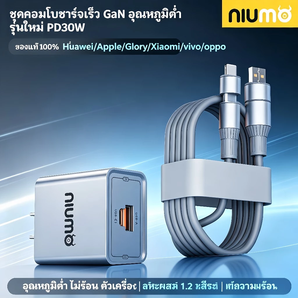NIUMO ชาร์จเร็วสุดยอด GaN PD 30W หัวชาร์จมินิ พร้อมสายชาร์จเร็ว 1.2 เมตร อุณหภูมิต่ำ ทนทาน ปลอดภัย ใช้ได้กับมือถือ แท็บเล็ต และอุปกรณ์อื่นๆ