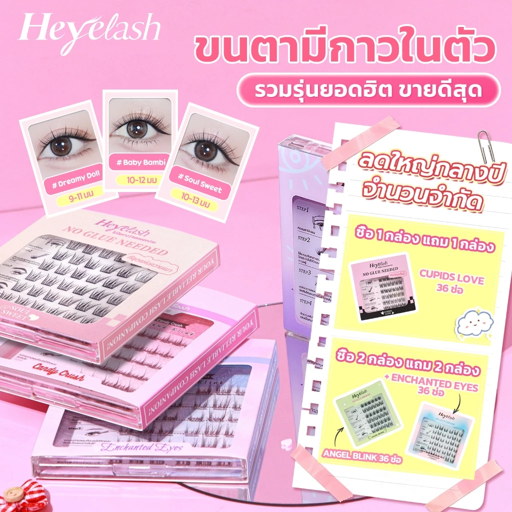 【มีส่งด่วนในเวลาทำการ】รวมรุ่นขนตามีกาวในตัวยอดฮิตจาก HeyeLash ติดง่าย ไม่ง้อกาว