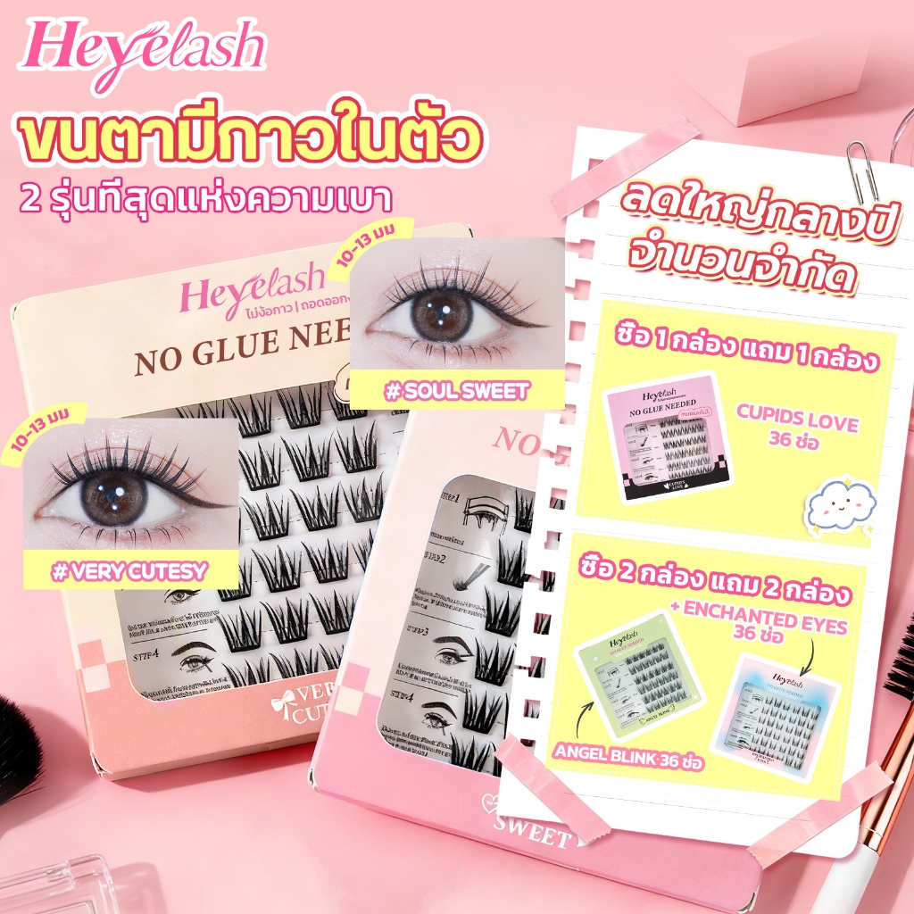 【ส่งด่วนจาก กทม.】HeyeLash รุ่นอัพเกรดใหม่ เบาและบางพิเศษ ขนตามีกาวใน กาวสีดำ ติดได้เลยไม่ง้อกาว