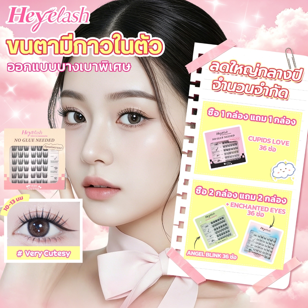 【ส่งด่วนจาก กทม.】HeyeLash รุ่น #Very Cutesy ขนตาปลอมจับช่อมีกาวในตัวสไตล์ไอดอลเกาหลี บางเบากว่าเดิม