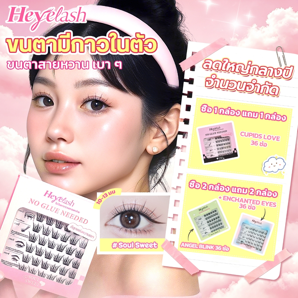 【ส่งด่วนจาก กทม.】#SoulSweet ขนตาปลอมแบบช่อพร้อมกาว 10-13 มม. เบาบางพิเศษ HeyeLash ติดได้เลยไม่ง้อกาว
