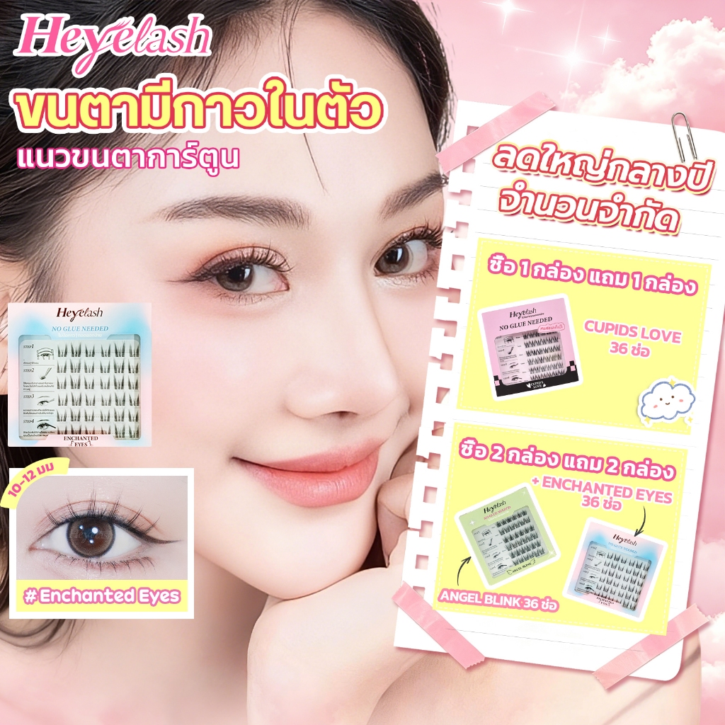 【ส่งด่วนจาก กทม.】Heyelash ขนตาแบบมีกาวในตัว 36 ช่อ ยาว 10-12มม.เสกตากลมโต ไม่ง้อกาว #Enchanted Eyes
