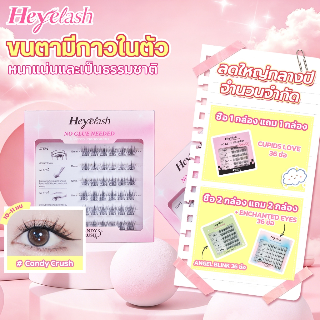 【ส่งด่วนจาก กทม.】HeyeLash #Candy Crush ขนตามีกาวในตัวรุ่นธรรมชาติ 10-11มม. เพิ่มวอลลุ่มให้ขนตา