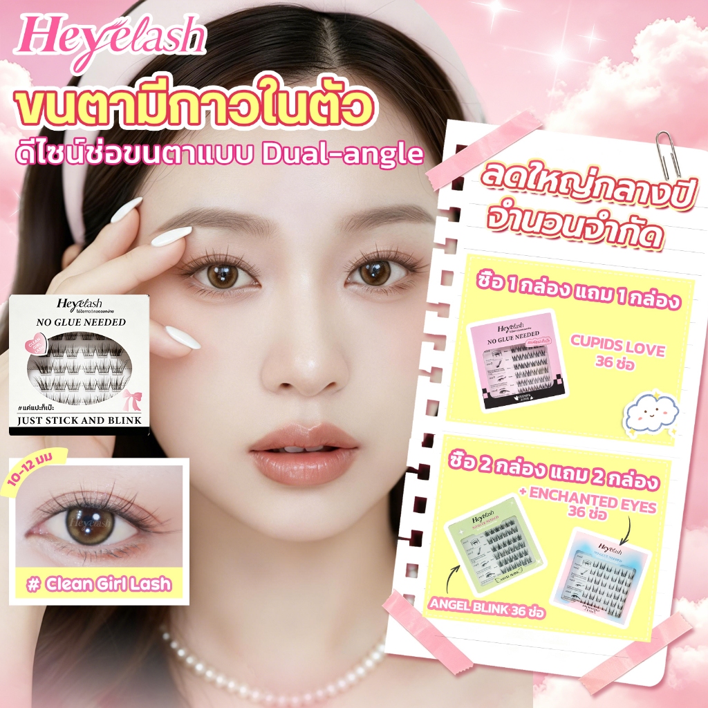 HeyeLash สีน้ำตาลกาแฟเข้ม รุ่น #Clean Girl Lash ขนตาปลอมจับช่อมีกาวในตัวสไตล์สาวคลีนเกิร์ล ตาหวานละมุนธรรมชาติ