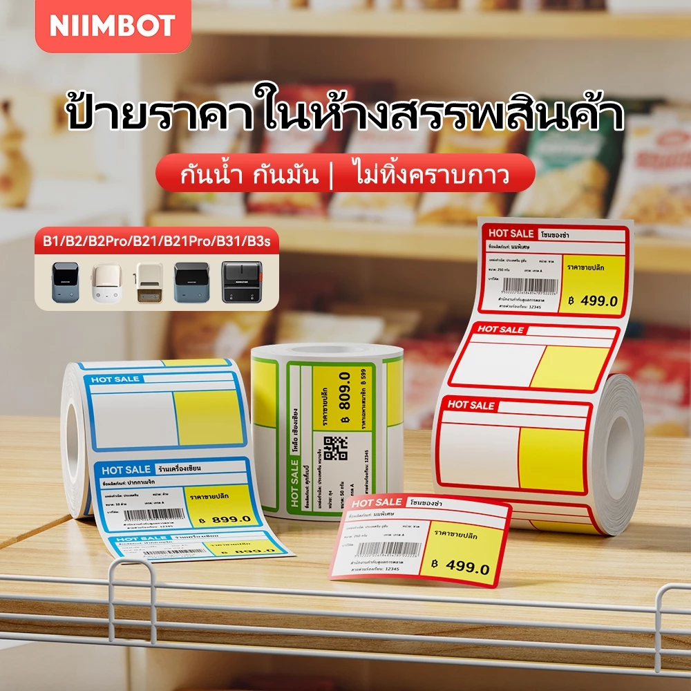 NIIMBOT B21/B1/B31/B2/B3Sกระดาษป้ายราคาสําหรับซูเปอร์มาร์เก็ตและร้านสะดวกซื้อชั้นวางฉลากราคาสินค้า