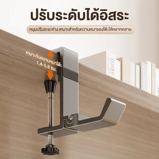 ตะขอแขวนโต๊ะแบบไม่ต้องเจาะ ตะขอแขวนอเนกประสงค์ แขวนหูฟัง กระเป๋า ของใช้ ปรับระดับได้ แข็งแรง รับน้ำหนักได้ดี พร้อมส่ง