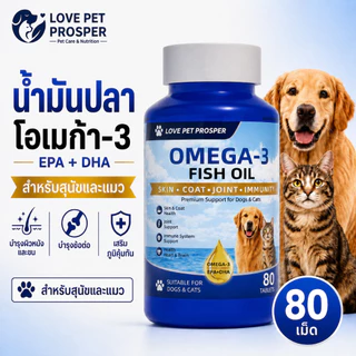 Love Pet Prosper น้ำมันปลา Omega 3 สำหรับสุนัขและแมว แคปซูลน้ำมันปลา ดูแลผิวและขน เสริมการดูแลประจำวัน 80 เม็ด พร้อมส่งไทย เก็บเงินปลายทาง