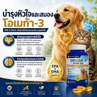 Love Pet Prosper น้ำมันปลา Omega 3 สำหรับสุนัขและแมว แคปซูลน้ำมันปลา ดูแลผิวและขน เสริมการดูแลประจำวัน 80 เม็ด พร้อมส่งไทย เก็บเงินปลายทาง