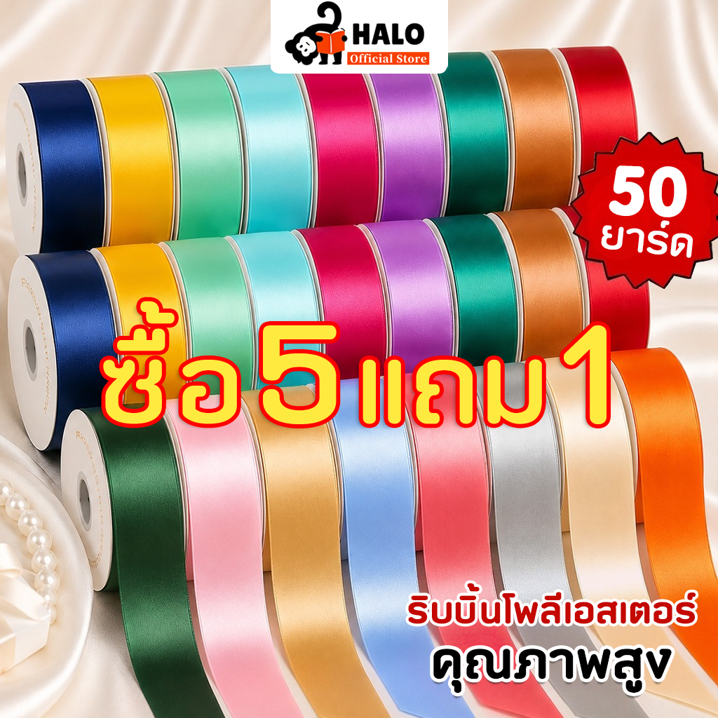 ริบบิ้นซาติน 12มม. ยาว 50 หลา ริบบิ้นห่อของขวัญ ริบบิ้นทำโบว์ งาน DIY งานแต่ง วันเกิด ตกแต่งกล่องของขวัญ