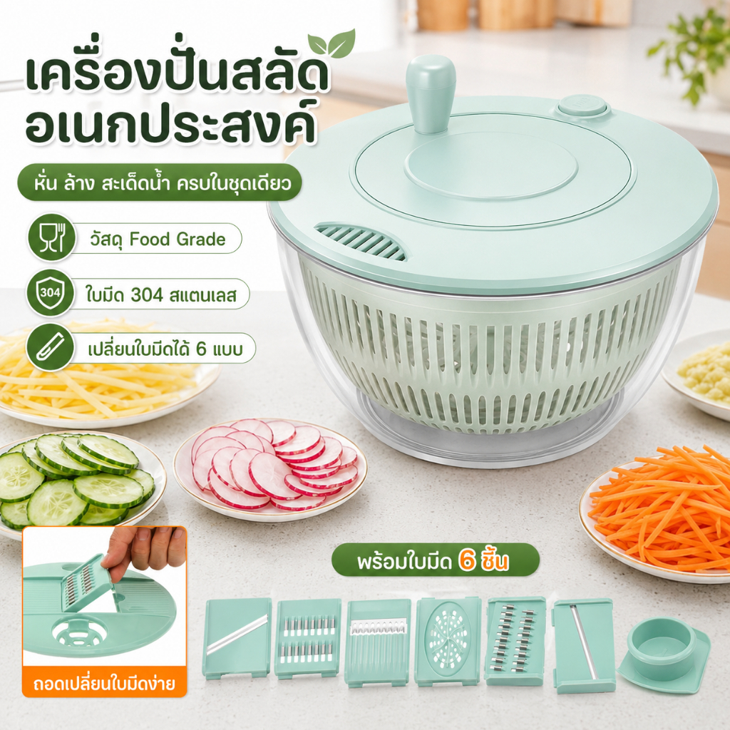 เครื่องปั่นผักสลัดอเนกประสงค์ พร้อมใบมีด 6 แบบ หั่นผัก ล้างผัก ปั่นแห้ง ใช้งานง่ายในครัว