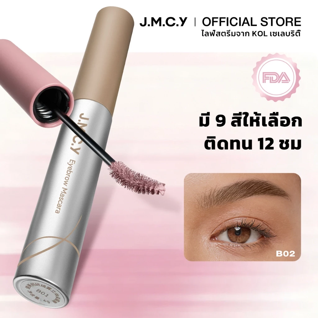 【ไลฟ์สตรีมจาก KOL เซเลบริตี้】 JMCY เจลเขียนคิ้วเนื้อแมตต์กำมะหยี่ ติดทนนาน 12 ชั่วโมง กันเหงื่อ หัวแปรง 15° สร้างคิ้วที่ดูเป็นธรรมชาติและสวยงาม สินค้าขายดี Matte Velvet Eyebrow Tint Multi-Color Eyebrow Tint