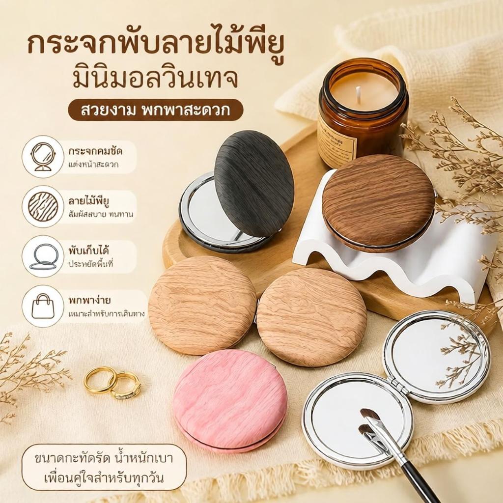 【ใหม่】กระจกแต่งหน้ามินิพับได้ สไตล์วินเทจลายไม้ ขนาดกะทัดรัด พกพาสะดวกเดินทาง กระจกส่วนตัวสวยงาม เหมาะเป็นของขวัญให้เพื่อน