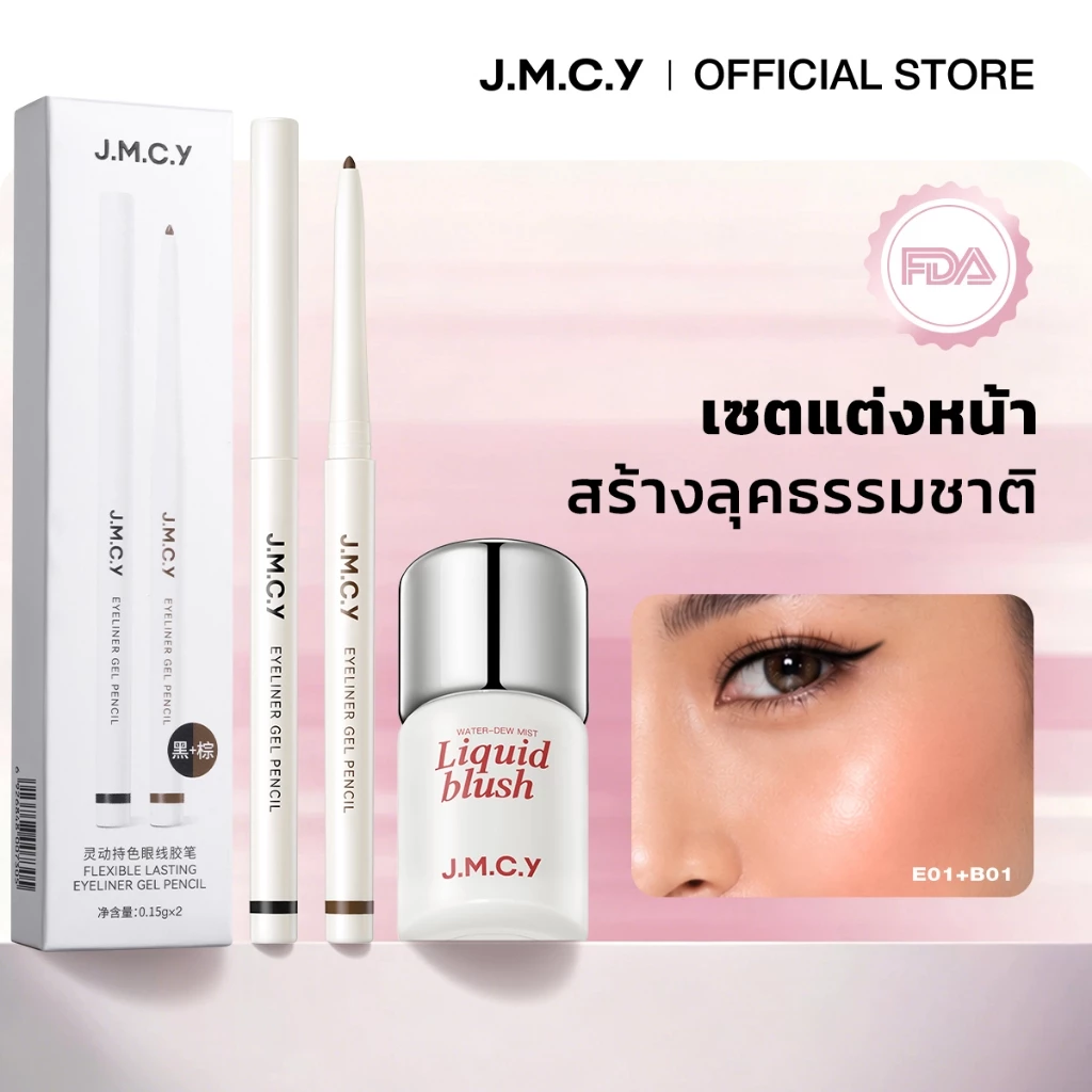 【ชุดขายดี】JMCY อายไลเนอร์เจล เจมซี่ สร้างเส้นละเอียด ติดทนนาน กันน้ํา ลิควิดบลัชออน ติดทนนานเคลือบด้าน