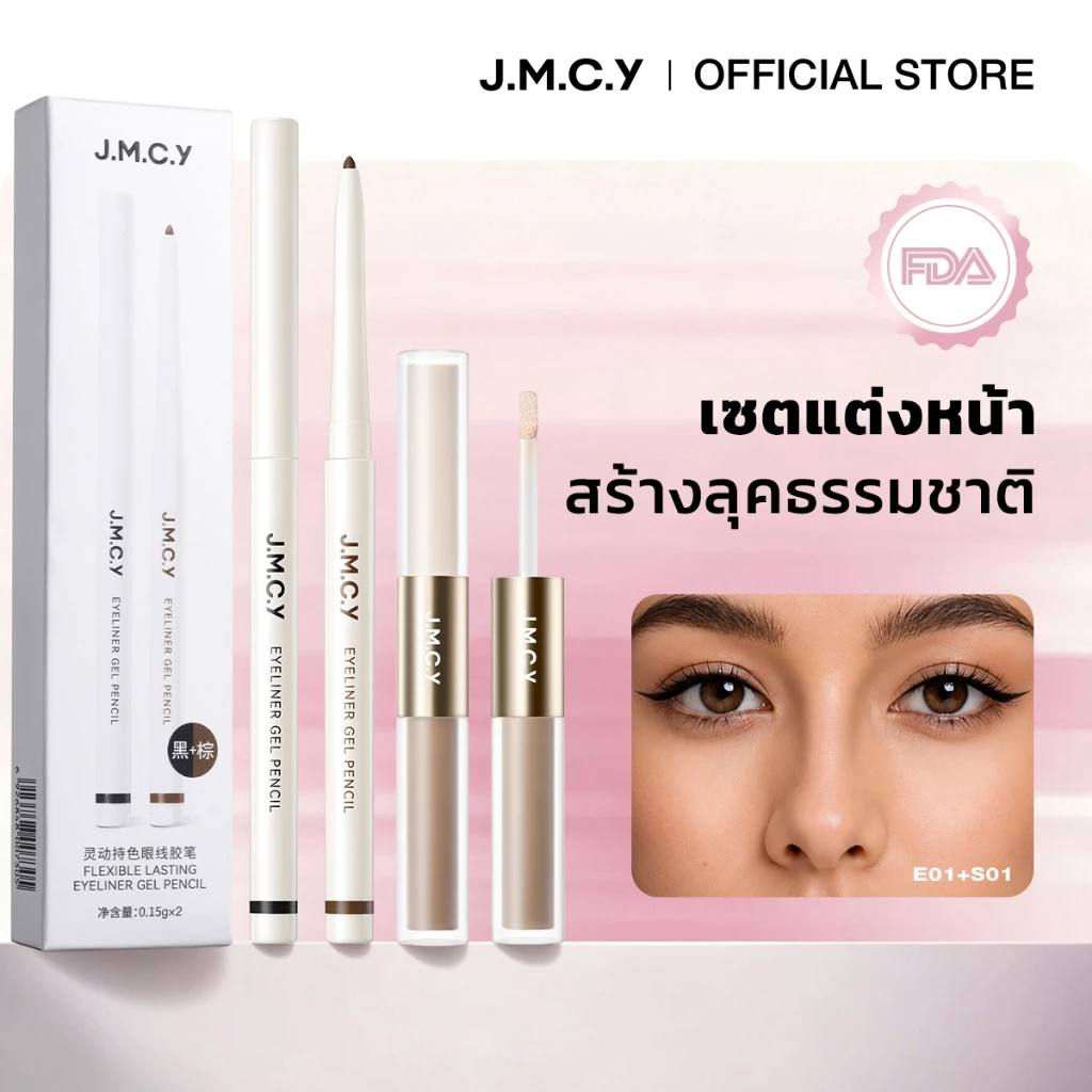 【ชุดขายดี】JMCY เจมซี่ เจล อายไลเนอร์ สร้างเส้นคม ติดทน กันน้ํา 2-ใน-1 คอนทัวร์และไฮไลท์แบบแท่ง ช่วยปั้นหน้าให้ลุคสวย