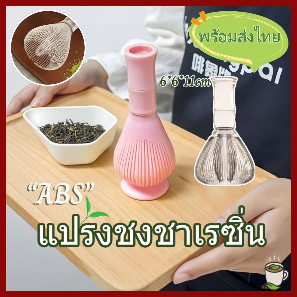 【พร้อมส่งไทย】BRIL Matcha Whisk, เครื่องกวนมัทฉะเรซิน PP แบบใช้ซ้ําได้, อุปกรณ์ชงชาแปรงชาแบบพกพาแบบดั้งเดิมคุณภาพสูง