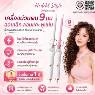 HODEKT เครื่องม้วนผม 9 มม. ที่ม้วนผมลอนเล็ก ลอนเมอร์เมดและลอนแกะ ลอนฟูแน่น ร้อนเร็ว อุณหภูมิคงที่ ใช้งานง่าย จัดทรงสะดวก