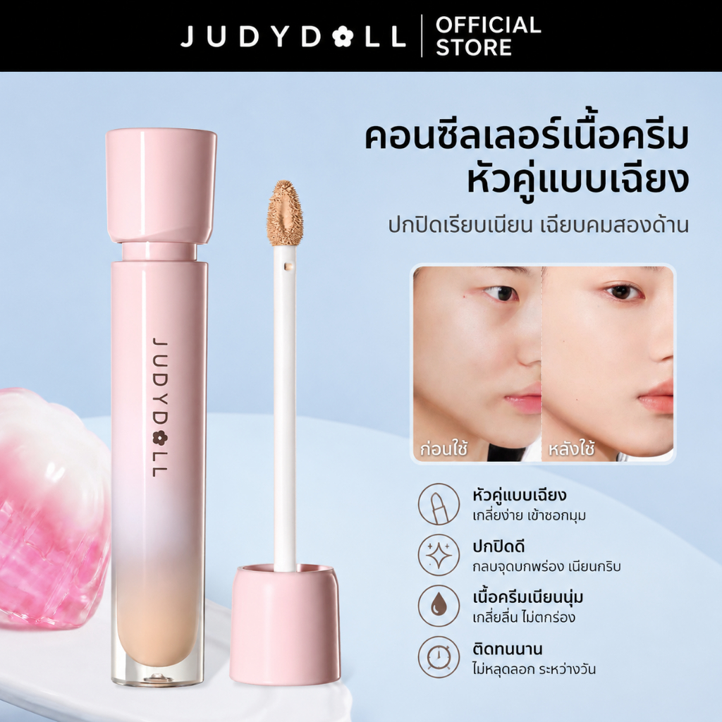 Judydoll 16H Brightening Concealer Liquid  คอนซีลเลอร์ไฮไลท์ลิควิด คอนซีลเลอร์ ปกปิดรอยสิว ปกปิดรอยด