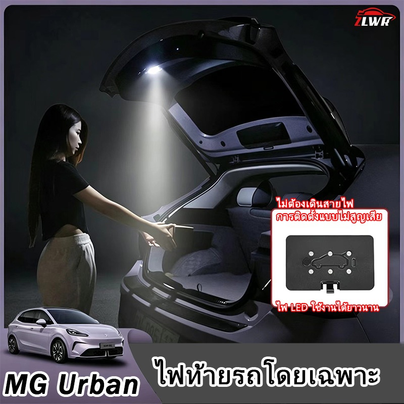 ZLWR MG Urban ไฟท้าย, ไฟท้ายรถยนต์แบบชาร์จพิเศษ, อุปกรณ์ตกแต่งรถยนต์สำหรับไฟภายในดัดแปลง