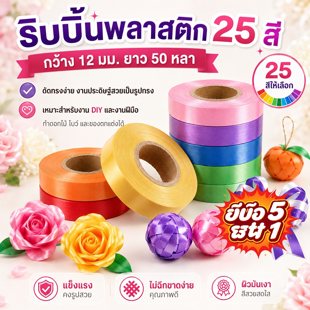 ริบบิ้นพลาสติก ริบบิ้นทราย เหรียญโปรยทาน เหรียญพับ โบว์โบว์ พวงมาลัย เบอร์ ริบบิ้น 2 เส้น สีดํา ซื้อสินค้าใดก็ได้ 5 ชิ้น แถมฟรี 1 ชิ้น