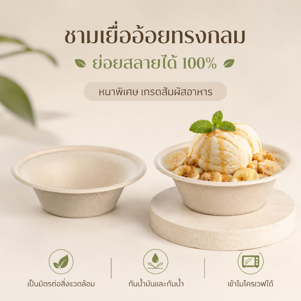 Joyful Ocean ชามกลมใยอ้อย 100% ย่อยสลายได้ ชามใส่ไอศกรีม ขนาด 355 มล. ใช้ครั้งเดียว หนาพิเศษ เกรดอาหาร กันน้ำมัน กันน้ำ ใช้ไมโครเวฟได้ เป็นมิตรต่อสิ่งแวดล้อม
